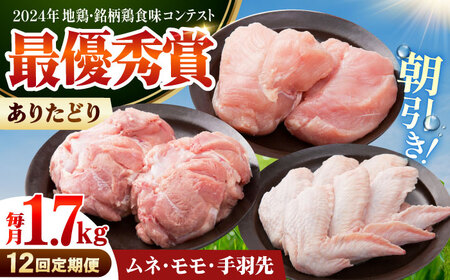 【全12回定期便】 ありたどり よりどりセット A（ムネ・モモ・手羽先） 【肉の三栄】 ありた鶏 むね むね肉 ムネ 手羽 もも[HAA190]