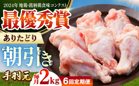 【全6回定期便】 ありたどり 手羽元 計2kg 【肉の三栄】 ありた鶏 手羽[HAA195]