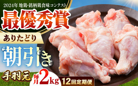 【全12回定期便】 ありたどり 手羽元 計2kg 【肉の三栄】 ありた鶏 手羽[HAA196]