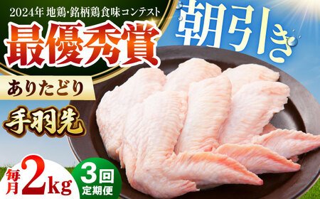 【全3回定期便】 ありたどり 手羽先 計2kg 【肉の三栄】 ありた鶏 手羽 てばさき テバサキ[HAA197]