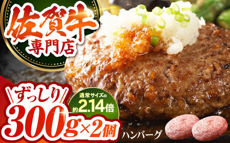 佐賀牛 A5 おっきい ハンバーグ （300g×2個）【肉の三栄】 A5 A5ランク 黒毛和牛 ハンバーグ[HAA157]