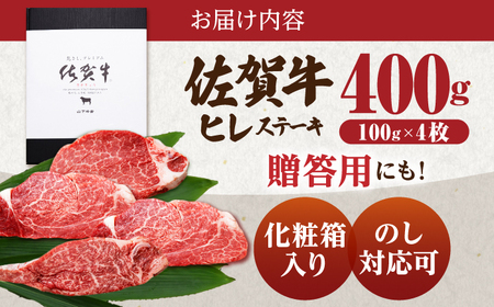 【2026年1月発送】佐賀牛 ヒレステーキ 400g （100g×4枚）【山下牛舎】黒毛和牛 フィレ A5 [HAD173]