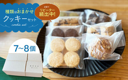 【4月】クッキー 7～8個 セット  【アオグ ベイクアンドサンド】[HDL001]