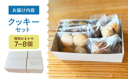 【4月】クッキー 7～8個 セット  【アオグ ベイクアンドサンド】[HDL001]