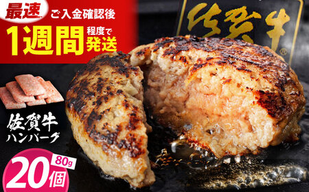 佐賀牛ハンバーグ 80g×20個 【肉のかわの】ハンバーグ 惣菜 牛肉 肉 佐賀牛 黒毛和牛[HAS036]