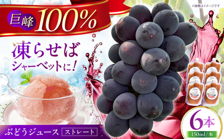 【巨峰100%使用】 ぶどうジュース （ ストレートジュース ）150ml×6本 【石井園】[HDD003]