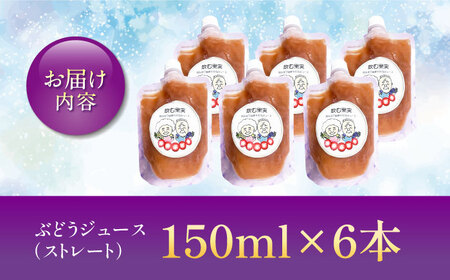 【巨峰100%使用】 ぶどうジュース （ ストレートジュース ）150ml×6本 【石井園】[HDD003]
