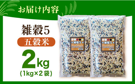 雑穀5 2kg（1kg×2袋） 佐賀県産五穀米 【大塚米穀店】[HBL124]
