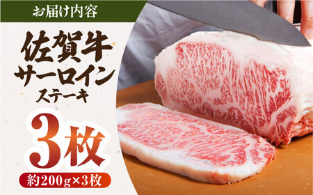 【12/20入金まで年内発送】佐賀牛 サーロイン ステーキ約200g×3枚 HAA005 ステーキ 和牛 国産