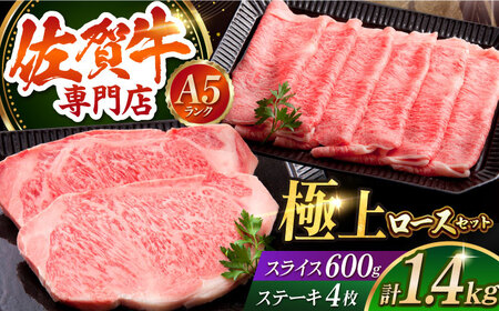 佐賀牛 ロース プレミアムセット（ステーキ 200g×4枚・スライス 600g） HAA009 ロース 和牛 国産