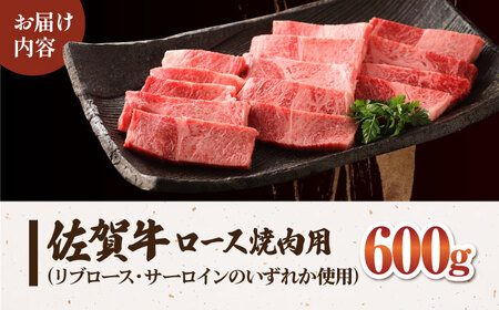 【12/20入金まで年内発送】佐賀牛ロース焼肉用600g HAA013 焼肉 和牛 国産