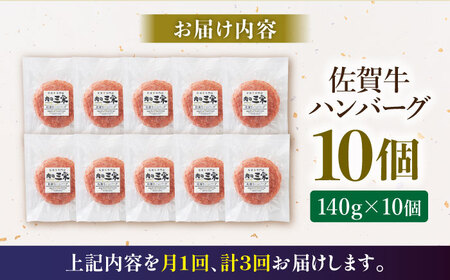 【全3回定期便】佐賀牛 ハンバーグ (10個) HAA035 牛肉 ハンバーグ 赤身 国産