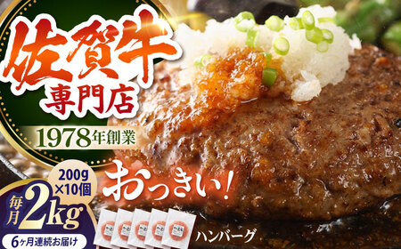 【全6回定期便】佐賀牛 おっきい ハンバーグ（10個） HAA038 牛肉 ハンバーグ 赤身 国産