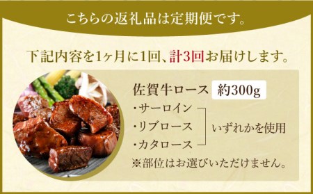 【全3回定期便】佐賀牛 サイコロステーキ約300g HAA051 国産 和牛 ステーキ
