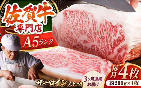 【全3回定期便】佐賀牛 サーロイン ステーキ 200g×4枚 HAA063 ステーキ 国産 和牛 佐賀牛