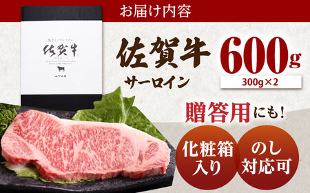 佐賀牛 サーロインステーキ600g HAD027 ステーキ 牛肉