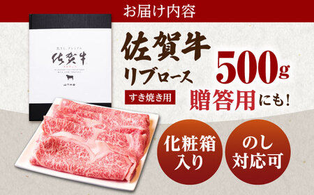 佐賀牛 A5 リブローススライス500gすき焼き用 HAD038 すき焼き しゃぶしゃぶ 