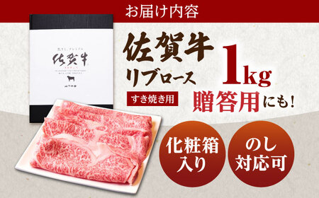 佐賀牛 A5 リブローススライス1.0kg すき焼き用 HAD039 すき焼き しゃぶしゃぶ 