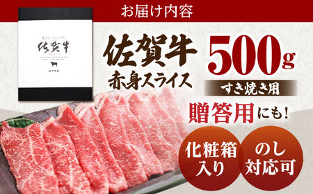 佐賀牛A5 赤身スライス 500gすき焼き用 HAD046 すき焼き しゃぶしゃぶ