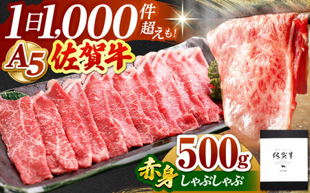 佐賀牛 A5赤身スライス500g しゃぶしゃぶ用 HAD048 すき焼き しゃぶしゃぶ
