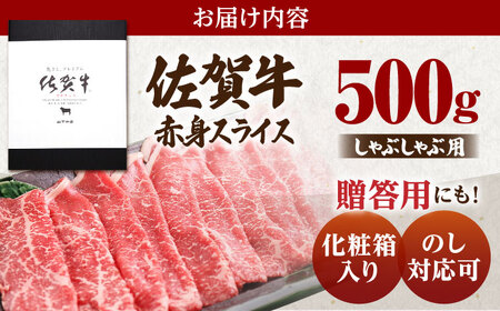 佐賀牛 A5赤身スライス500g しゃぶしゃぶ用 HAD048 すき焼き しゃぶしゃぶ
