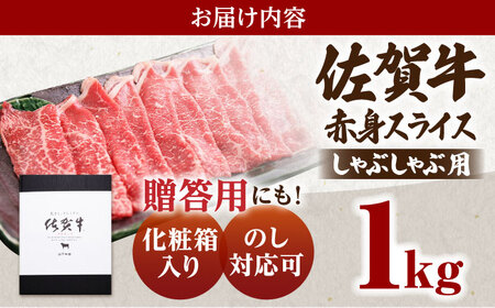 佐賀牛 A5赤身スライス1.0kg しゃぶしゃぶ用 HAD049 すき焼き しゃぶしゃぶ