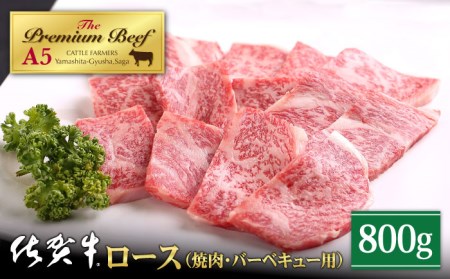 佐賀牛 A5 ロース焼肉用 400g×2パック HAD051 BBQ バーベキュー キャンプ アウトドア ロース