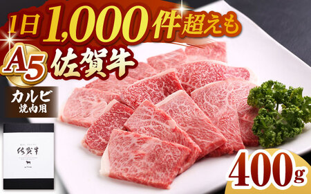 佐賀牛 A5 カルビ焼肉用400g HAD053 BBQ バーベキュー キャンプ アウトドア カルビ