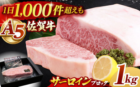 佐賀牛 A5 サーロインブロック1kg HAD061 サーロイン