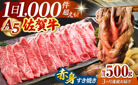 【全3回定期便】佐賀牛 A5 赤身スライス500gすき焼き用 HAD081  赤身スライス