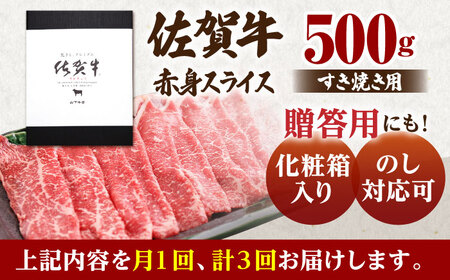 【全3回定期便】佐賀牛 A5 赤身スライス500gすき焼き用 HAD081  赤身スライス
