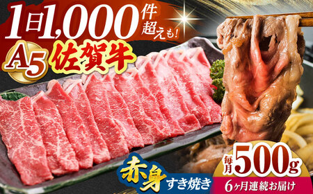 【全6回定期便】佐賀牛 A5 赤身スライス500gすき焼き用 HAD082 赤身スライス