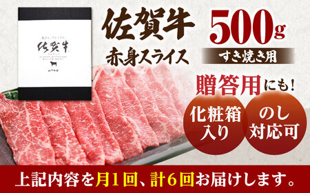 【全6回定期便】佐賀牛 A5 赤身スライス500gすき焼き用 HAD082 赤身スライス