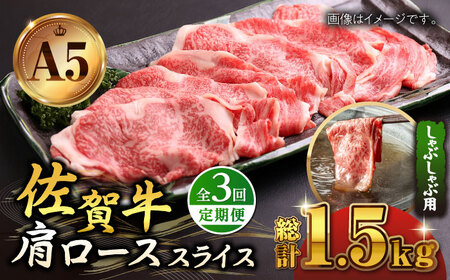 【全3回定期便】佐賀牛 A5 肩ロース スライス 500g（しゃぶしゃぶ用）  [HAD087] 佐賀牛