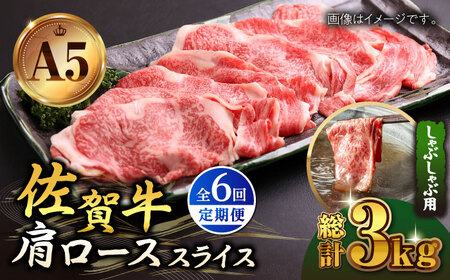 【全6回定期便】佐賀牛 A5 肩ロース スライス 500g（しゃぶしゃぶ用） [HAD088] 佐賀牛