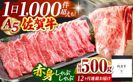 【全12回定期便】佐賀牛A5赤身スライス500gしゃぶしゃぶ用 HAD092 佐賀牛