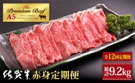 全12回定期便】佐賀牛 赤身 定期【山下牛舎】黒毛和牛 牛肉 スライス