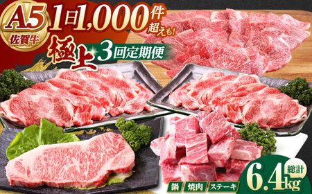 【全3回定期便】 佐賀牛 A5 極上定期 [HAD112] 佐賀牛 