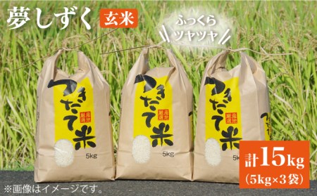 新米をお届け】令和4年産 玄米 夢しずく 15kg【武富農園】 [HAH003