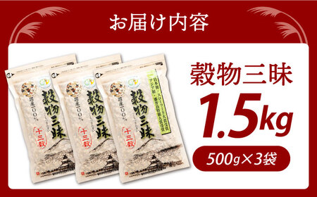 穀物三昧 500g×3袋【葦農】 HAJ006 雑穀米 古代米