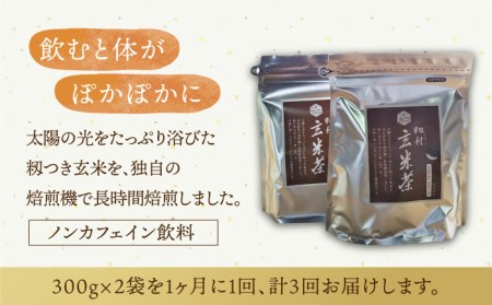 【全3回定期便】籾付玄米茶 300g×2袋【葦農】焙煎茶 ノンカフェイン[HAJ014]
