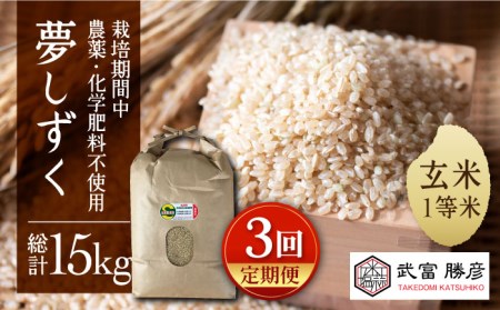 【全3回定期便】江北町産 1等米 夢しずく 玄米5kg【葦農】特別栽培米 特別栽培農産物[HAJ016]