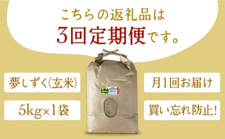 【全3回定期便】江北町産 1等米 夢しずく 玄米5kg【葦農】特別栽培米 特別栽培農産物[HAJ016]