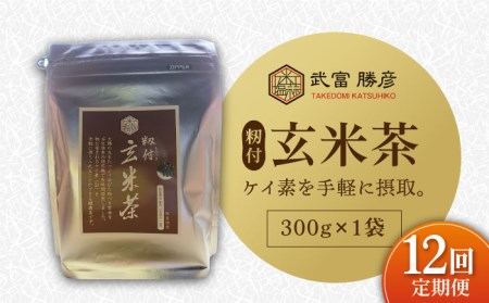 【全12回定期便】籾付玄米茶 300g×1袋【葦農】HAJ030 お茶 玄米茶