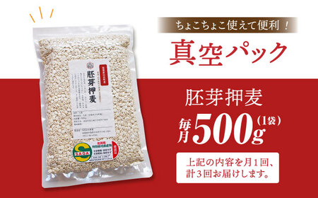 【全3回定期便】胚芽押麦500g(1等麦使用)【葦農】 HAJ034