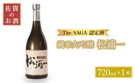 【The SAGA認定酒】純米大吟醸「松浦一」720ml【大串酒店】[HAK014]日本酒 四合瓶