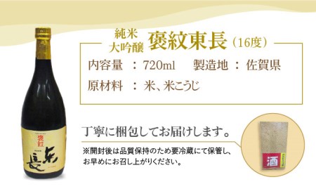 【マッカーサーも愛した】純米大吟醸「褒紋東長」720ml【大串酒店】HAK016 日本酒 純米大吟醸 褒紋東長