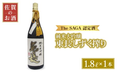 【国際コンクールプラチナ賞】純米大吟醸 東長 しずく搾り（限定品）1.8L【大串酒店】[HAK019]日本酒 一升瓶