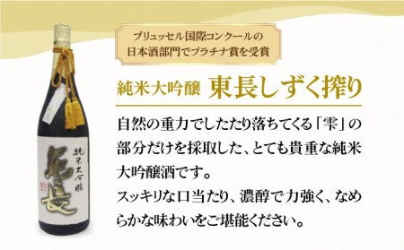 【国際コンクールプラチナ賞】純米大吟醸 東長 しずく搾り（限定品）1.8L【大串酒店】[HAK019]日本酒 一升瓶