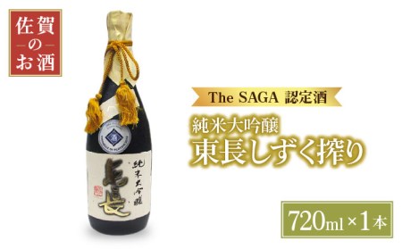 【国際コンクールプラチナ賞】純米大吟醸 東長 しずく搾り（限定品）720ml【大串酒店】[HAK020]日本酒 四合瓶